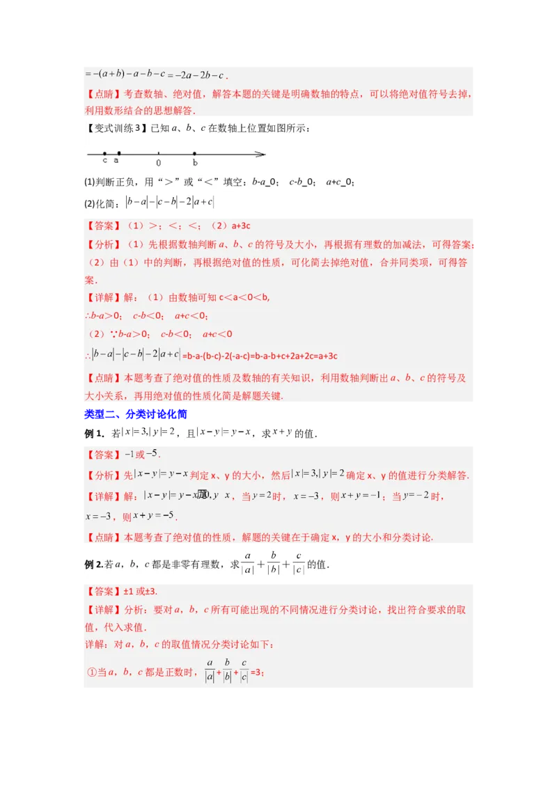 专题02绝对值化简的三种考法（解析版）_1、初中学习资料_24秋试卷_初中数学《常考压轴题攻略》_常考压轴题最新七年级数学上册压轴题攻略（北师大版）