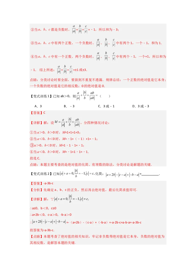 专题02绝对值化简的三种考法（解析版）_1、初中学习资料_24秋试卷_初中数学《常考压轴题攻略》_常考压轴题最新七年级数学上册压轴题攻略（北师大版）