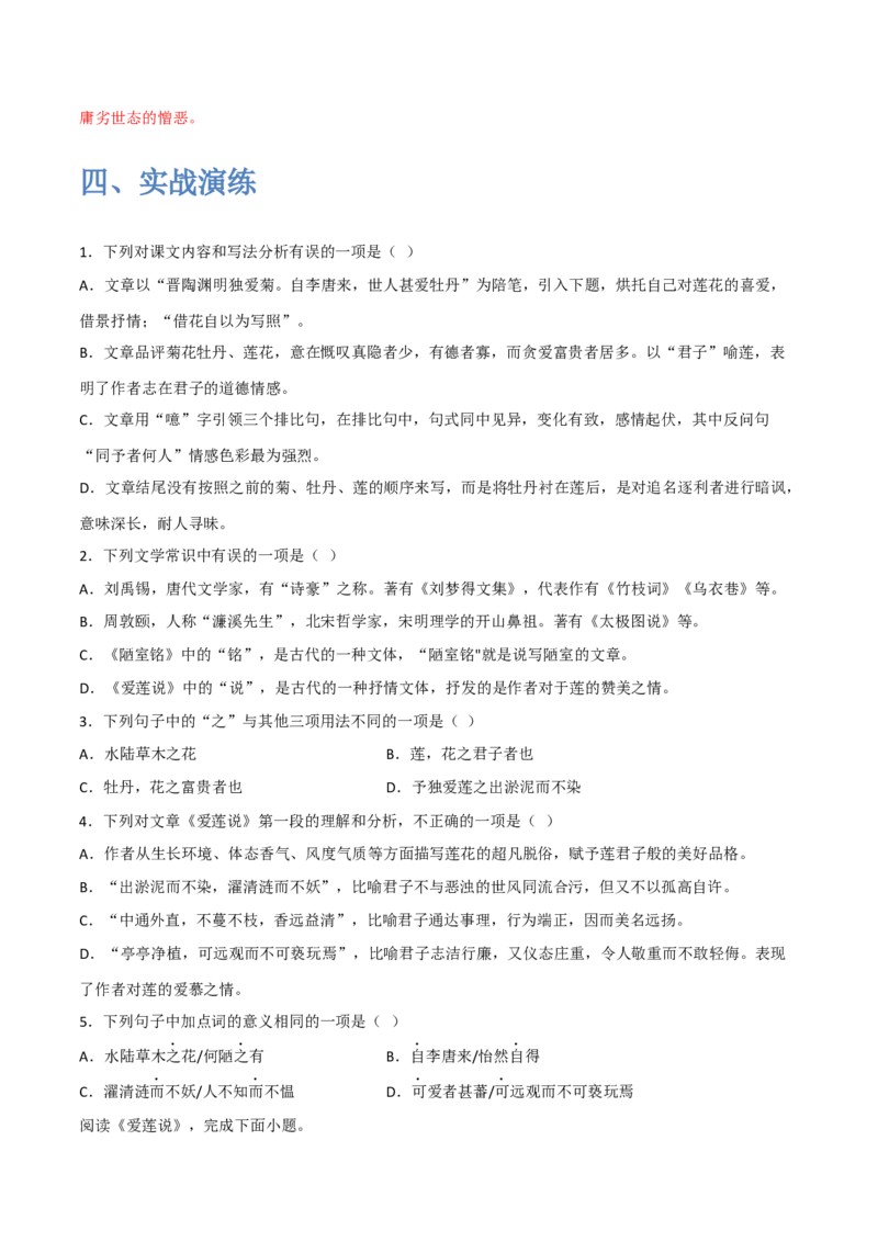 《爱莲说》-2022-2023学年七年级语文下学期期中期末考前单元复习+专项练习+模拟金卷（部编版）原卷版_new_1、初中学习资料_4-1、语文_4-1-2、初一语文下册_2023更新部编版初中语文7下