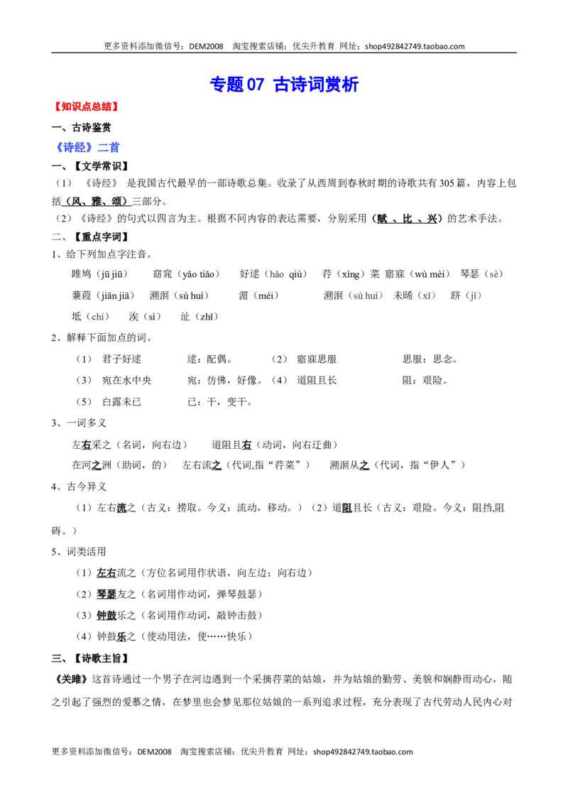 专题07古诗词赏析(考点讲解)_1、初中学习资料_4-1、语文_4-1-4、初二语文下册_部编语文八年级下知识总结（008份）