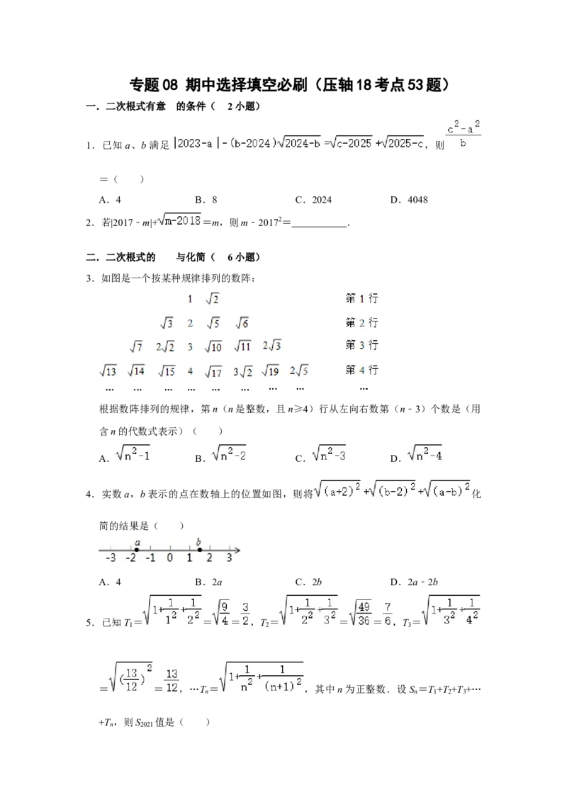 专题08期中选择填空必刷（压轴18考点53题）（原卷版）_1、初中学习资料_24秋试卷_初中数学《常考压轴题攻略》_常考压轴题最新八年级数学下册压轴题攻略（人教版）