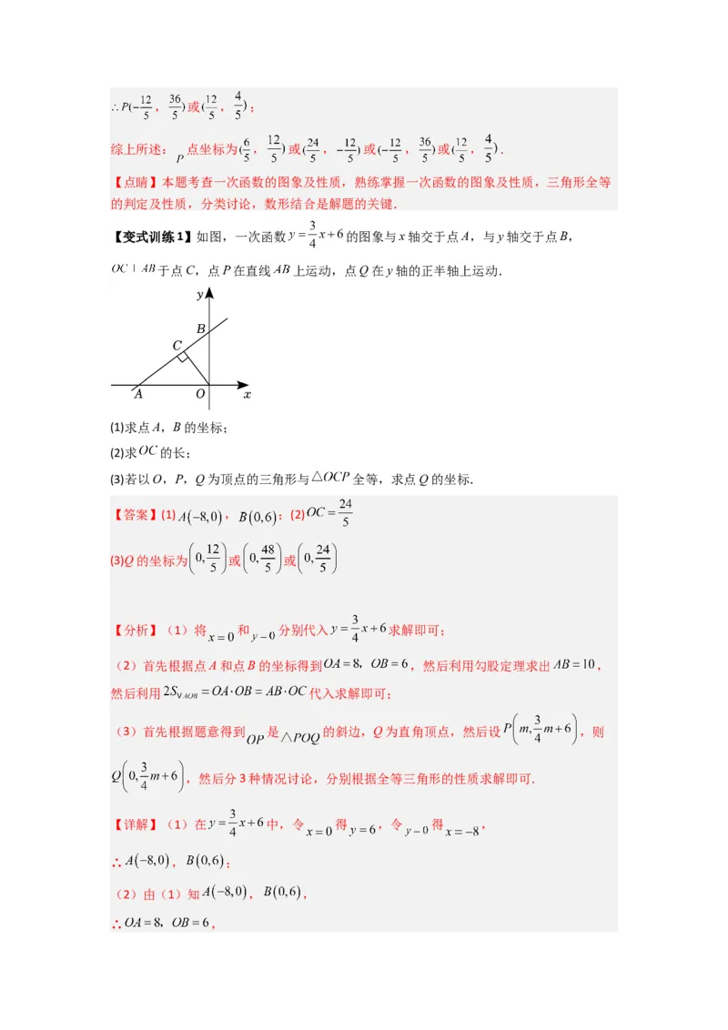 专题08一次函数与几何综合的五种考法（解析版）（北师大版）_1、初中学习资料_24秋试卷_初中数学《常考压轴题攻略》_常考压轴题最新八年级数学上册压轴题攻略（北师大版）