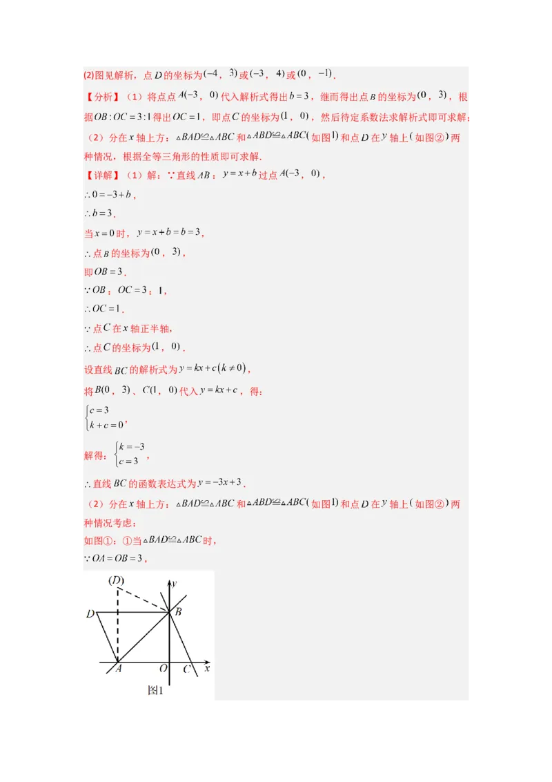 专题08一次函数与几何综合的五种考法（解析版）（北师大版）_1、初中学习资料_24秋试卷_初中数学《常考压轴题攻略》_常考压轴题最新八年级数学上册压轴题攻略（北师大版）