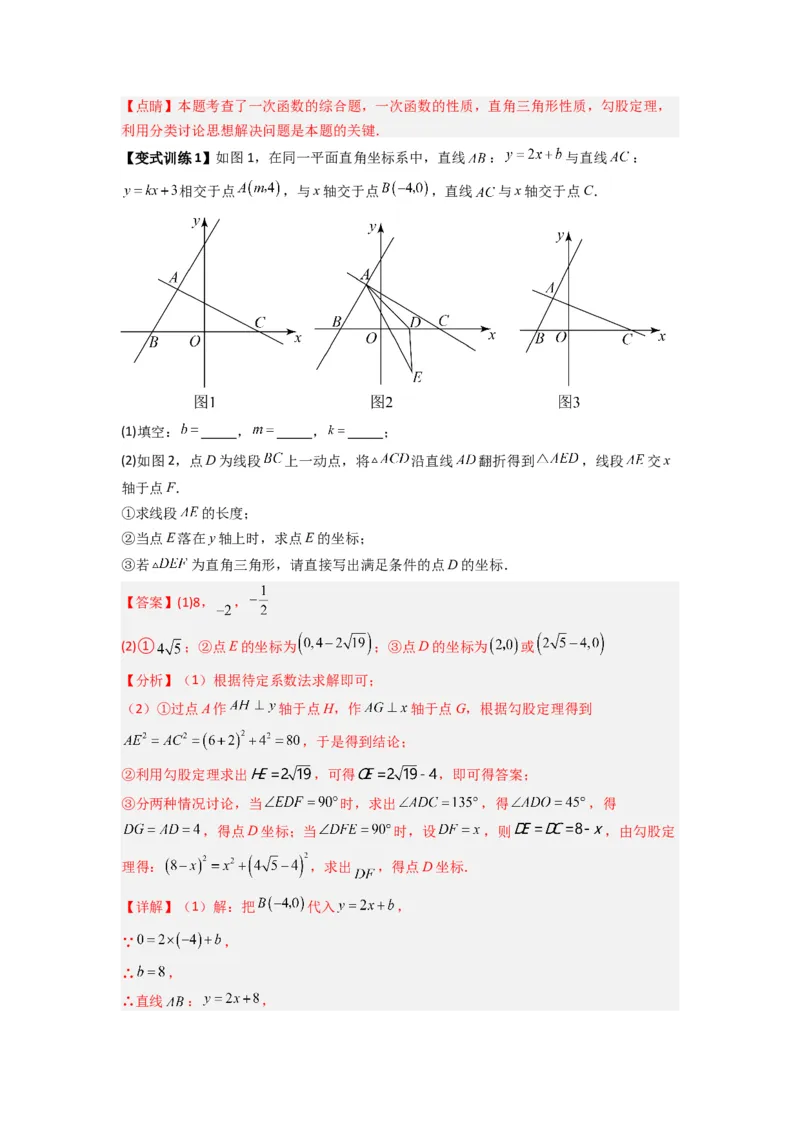 专题08一次函数与几何综合的五种考法（解析版）（北师大版）_1、初中学习资料_24秋试卷_初中数学《常考压轴题攻略》_常考压轴题最新八年级数学上册压轴题攻略（北师大版）
