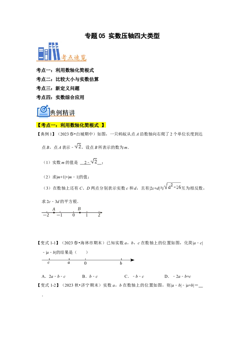 专题05实数压轴四大类型（原卷版）_1、初中学习资料_24秋试卷_初中数学《常考压轴题攻略》_常考压轴题最新七年级数学下册压轴题攻略（人教版）