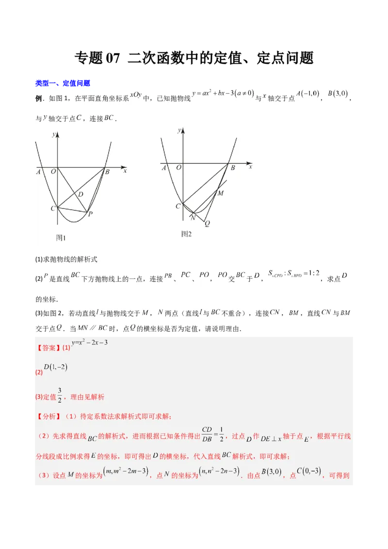 专题07二次函数中的定值、定点问题（解析版）（北师大版）_1、初中学习资料_24秋试卷_初中数学《常考压轴题攻略》_常考压轴题最新九年级数学下册压轴题攻略（北师大版）