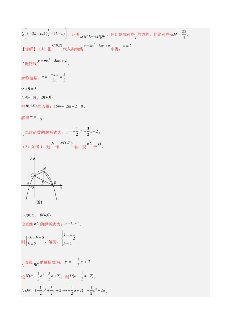 专题07二次函数中的定值、定点问题（解析版）（北师大版）_1、初中学习资料_24秋试卷_初中数学《常考压轴题攻略》_常考压轴题最新九年级数学下册压轴题攻略（北师大版）