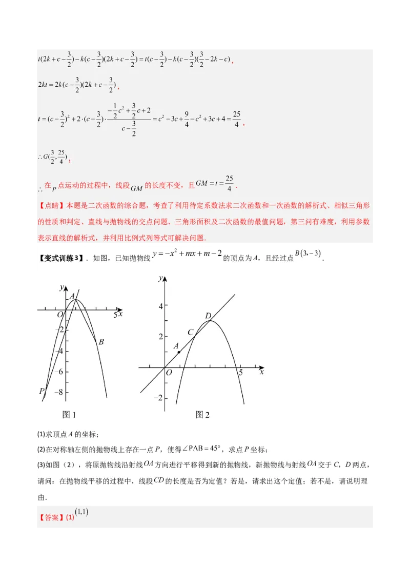 专题07二次函数中的定值、定点问题（解析版）（北师大版）_1、初中学习资料_24秋试卷_初中数学《常考压轴题攻略》_常考压轴题最新九年级数学下册压轴题攻略（北师大版）
