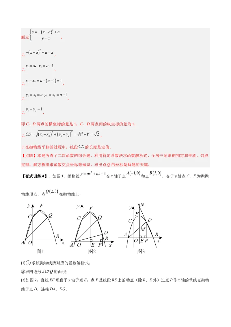 专题07二次函数中的定值、定点问题（解析版）（北师大版）_1、初中学习资料_24秋试卷_初中数学《常考压轴题攻略》_常考压轴题最新九年级数学下册压轴题攻略（北师大版）