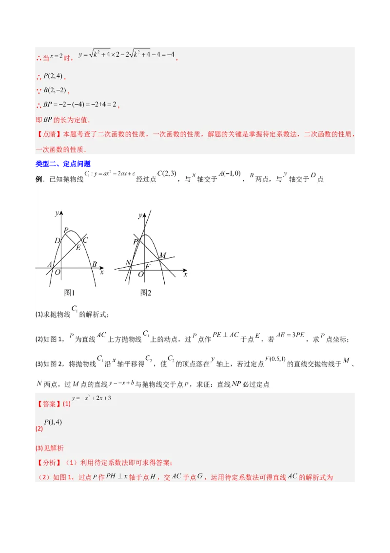 专题07二次函数中的定值、定点问题（解析版）（北师大版）_1、初中学习资料_24秋试卷_初中数学《常考压轴题攻略》_常考压轴题最新九年级数学下册压轴题攻略（北师大版）