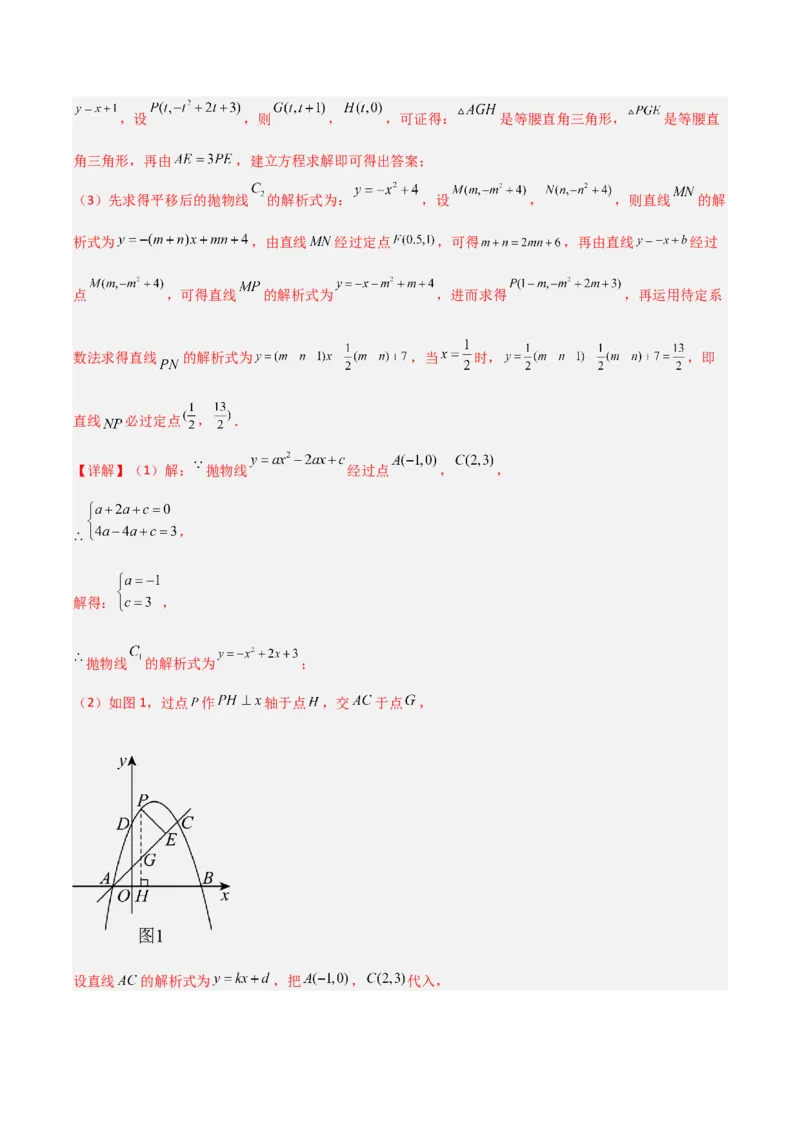 专题07二次函数中的定值、定点问题（解析版）（北师大版）_1、初中学习资料_24秋试卷_初中数学《常考压轴题攻略》_常考压轴题最新九年级数学下册压轴题攻略（北师大版）