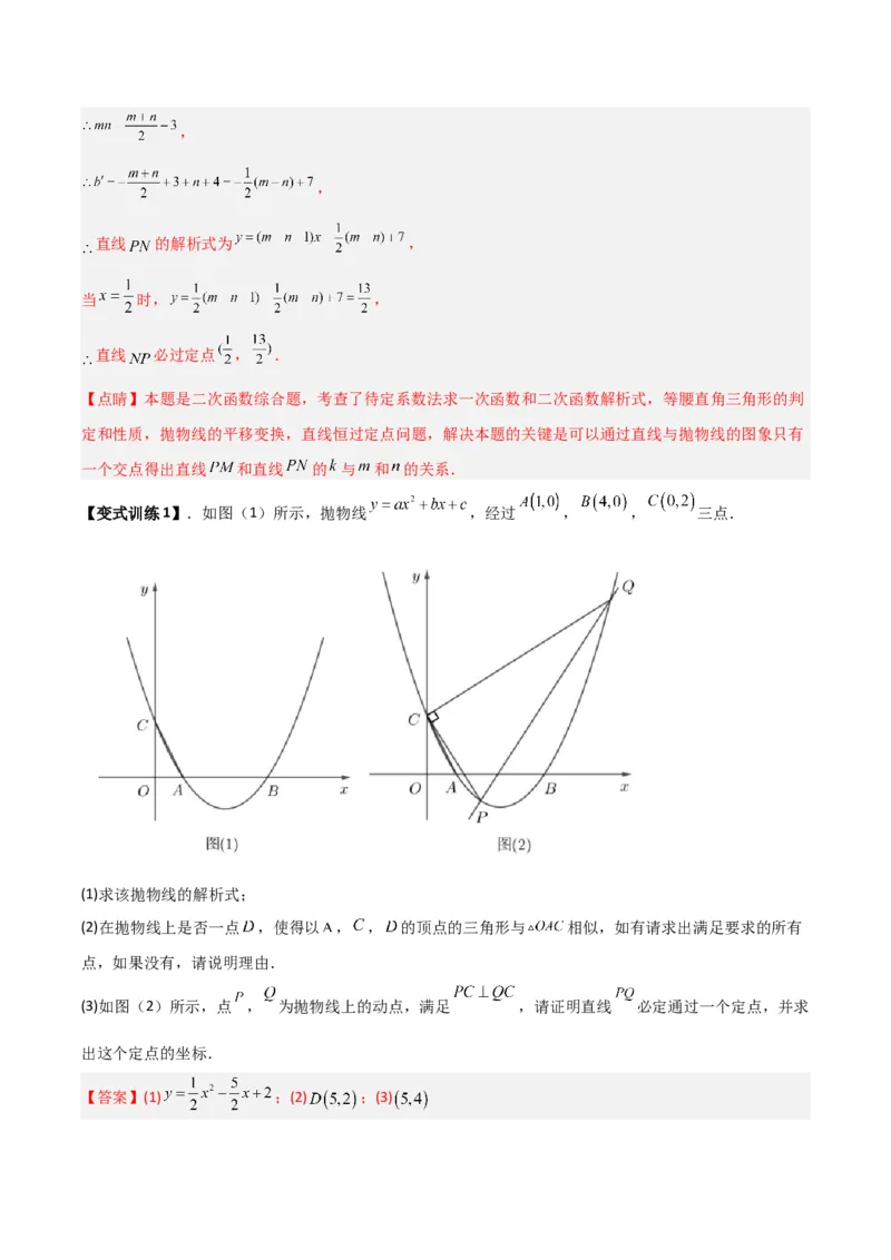 专题07二次函数中的定值、定点问题（解析版）（北师大版）_1、初中学习资料_24秋试卷_初中数学《常考压轴题攻略》_常考压轴题最新九年级数学下册压轴题攻略（北师大版）