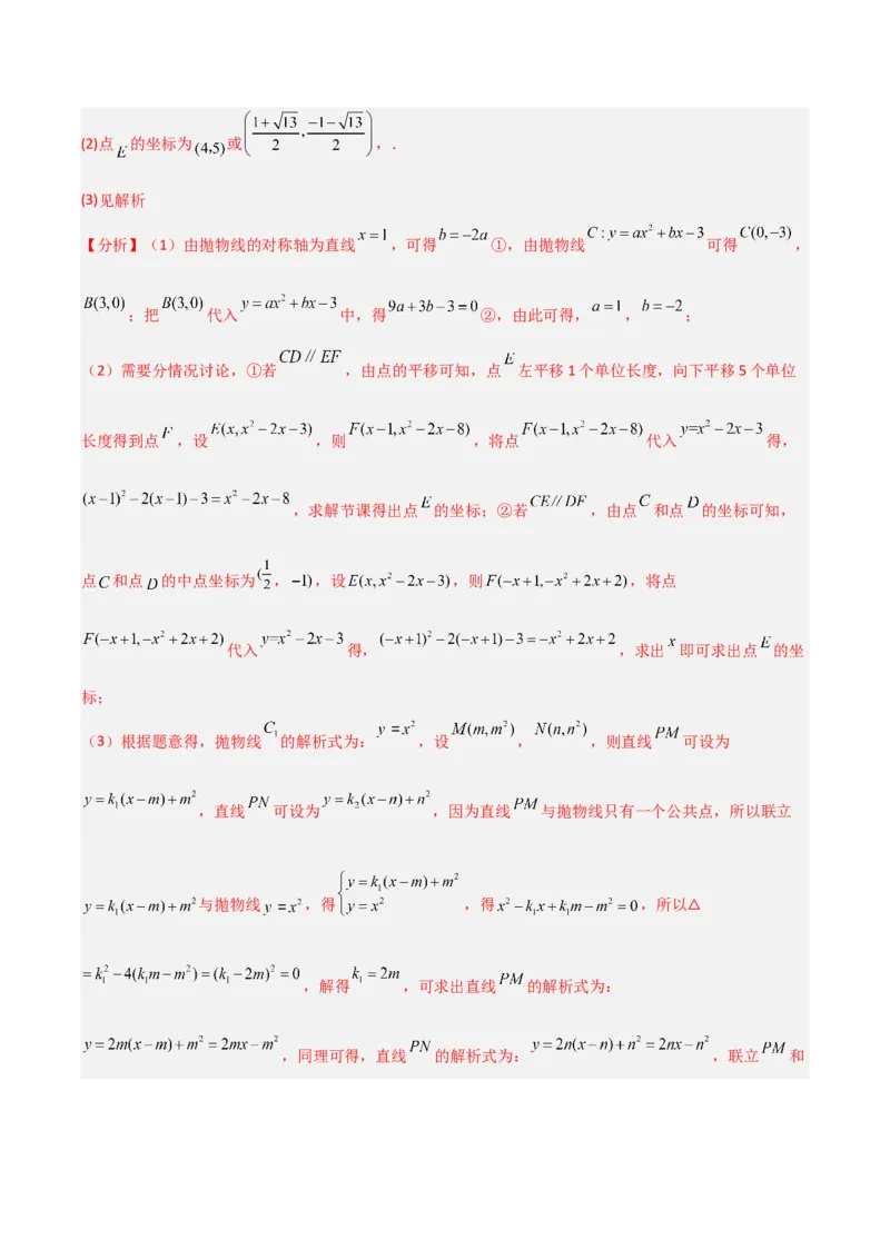 专题07二次函数中的定值、定点问题（解析版）（北师大版）_1、初中学习资料_24秋试卷_初中数学《常考压轴题攻略》_常考压轴题最新九年级数学下册压轴题攻略（北师大版）