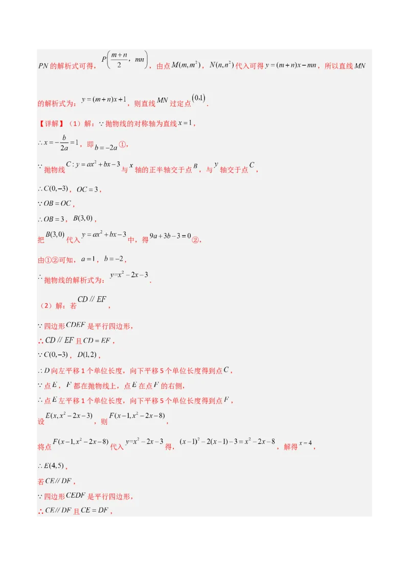 专题07二次函数中的定值、定点问题（解析版）（北师大版）_1、初中学习资料_24秋试卷_初中数学《常考压轴题攻略》_常考压轴题最新九年级数学下册压轴题攻略（北师大版）