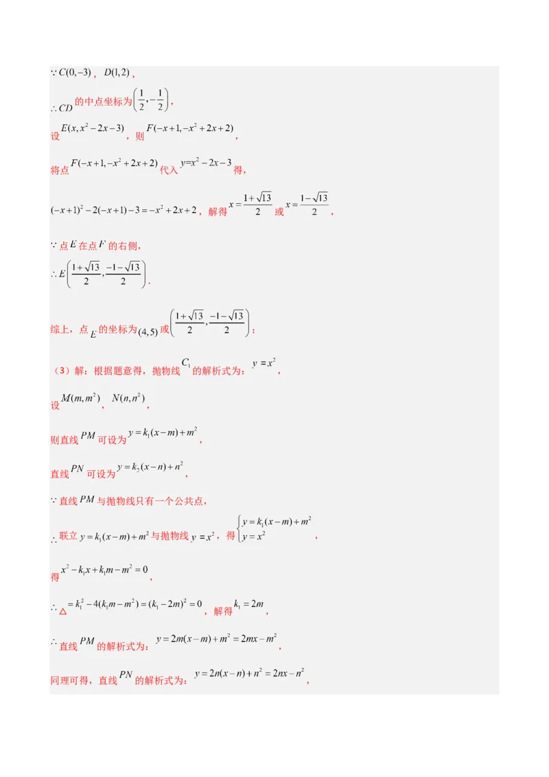 专题07二次函数中的定值、定点问题（解析版）（北师大版）_1、初中学习资料_24秋试卷_初中数学《常考压轴题攻略》_常考压轴题最新九年级数学下册压轴题攻略（北师大版）