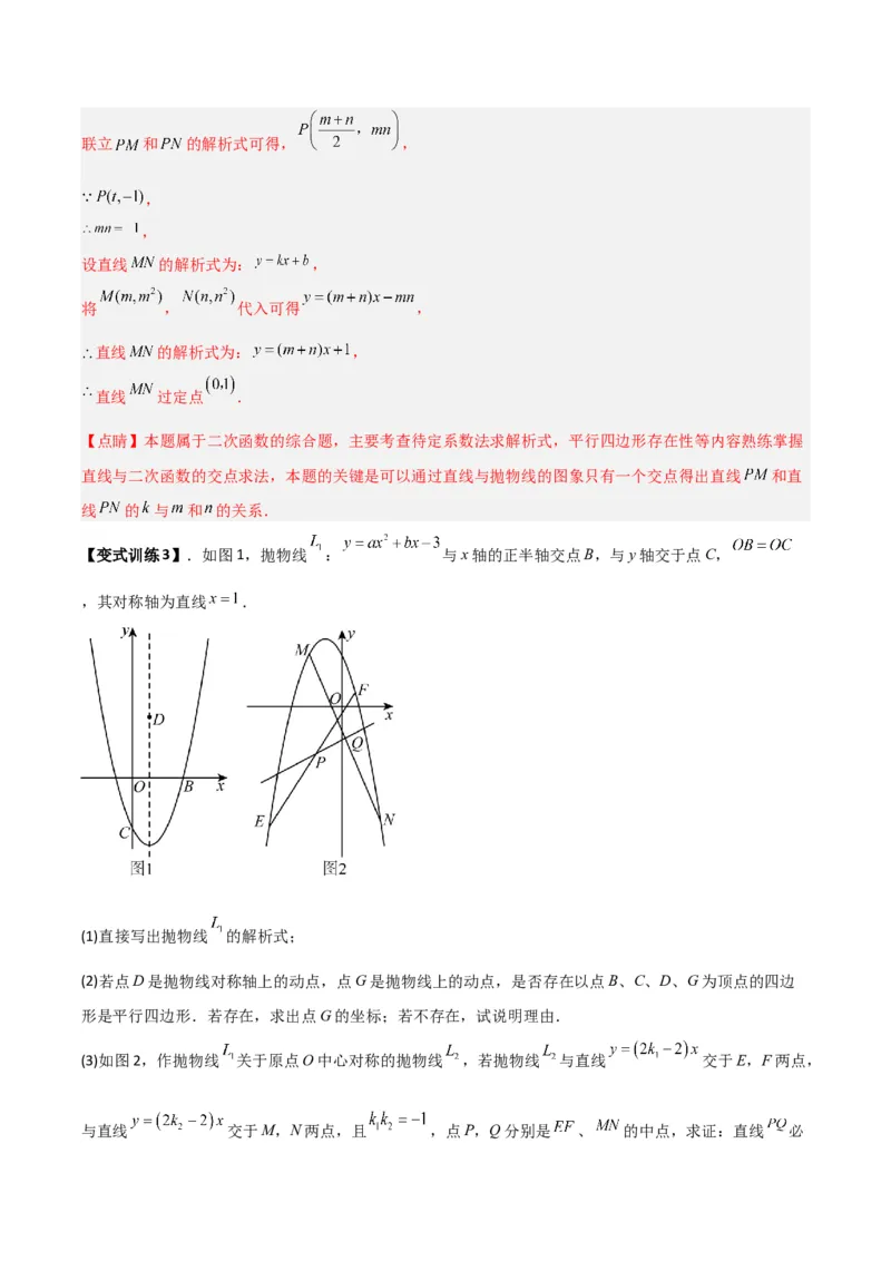 专题07二次函数中的定值、定点问题（解析版）（北师大版）_1、初中学习资料_24秋试卷_初中数学《常考压轴题攻略》_常考压轴题最新九年级数学下册压轴题攻略（北师大版）