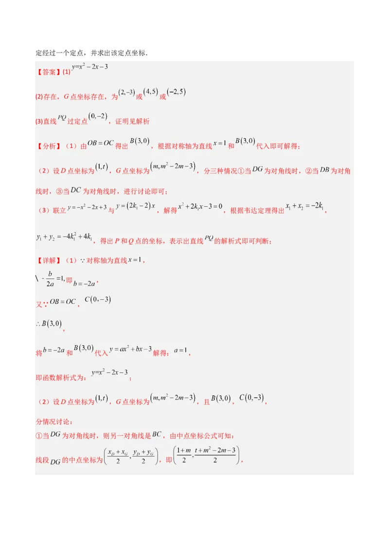 专题07二次函数中的定值、定点问题（解析版）（北师大版）_1、初中学习资料_24秋试卷_初中数学《常考压轴题攻略》_常考压轴题最新九年级数学下册压轴题攻略（北师大版）