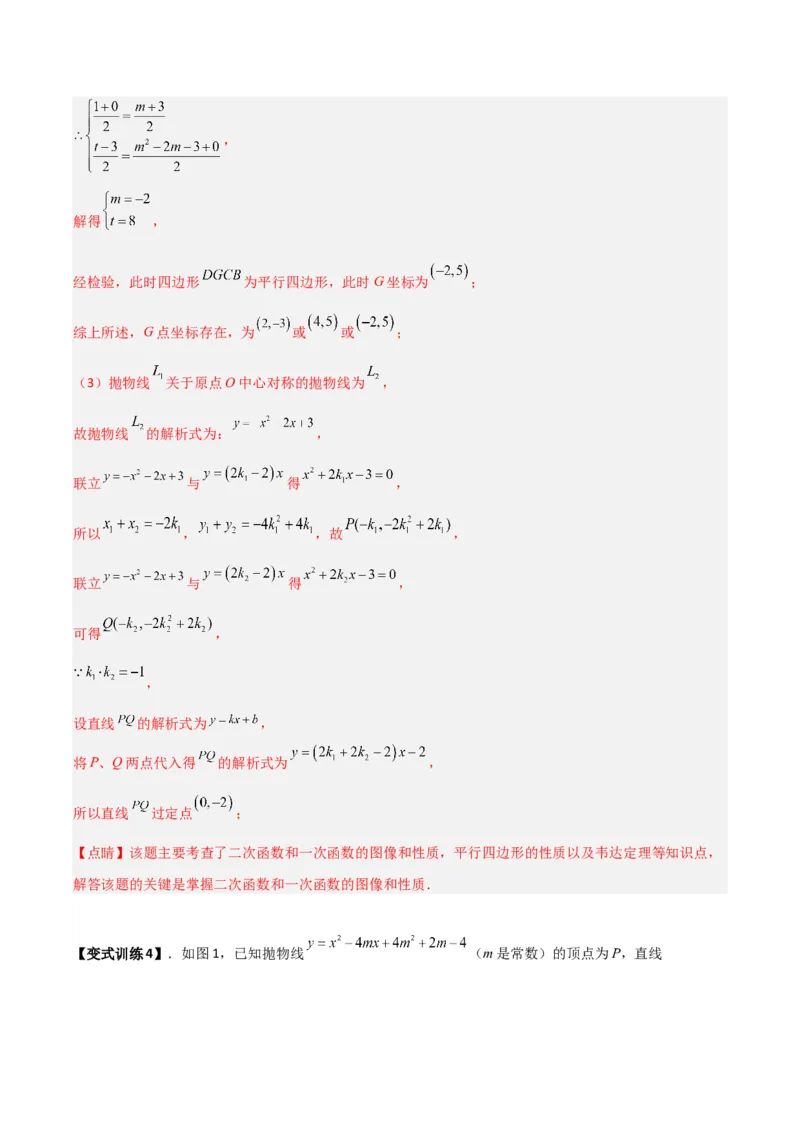 专题07二次函数中的定值、定点问题（解析版）（北师大版）_1、初中学习资料_24秋试卷_初中数学《常考压轴题攻略》_常考压轴题最新九年级数学下册压轴题攻略（北师大版）