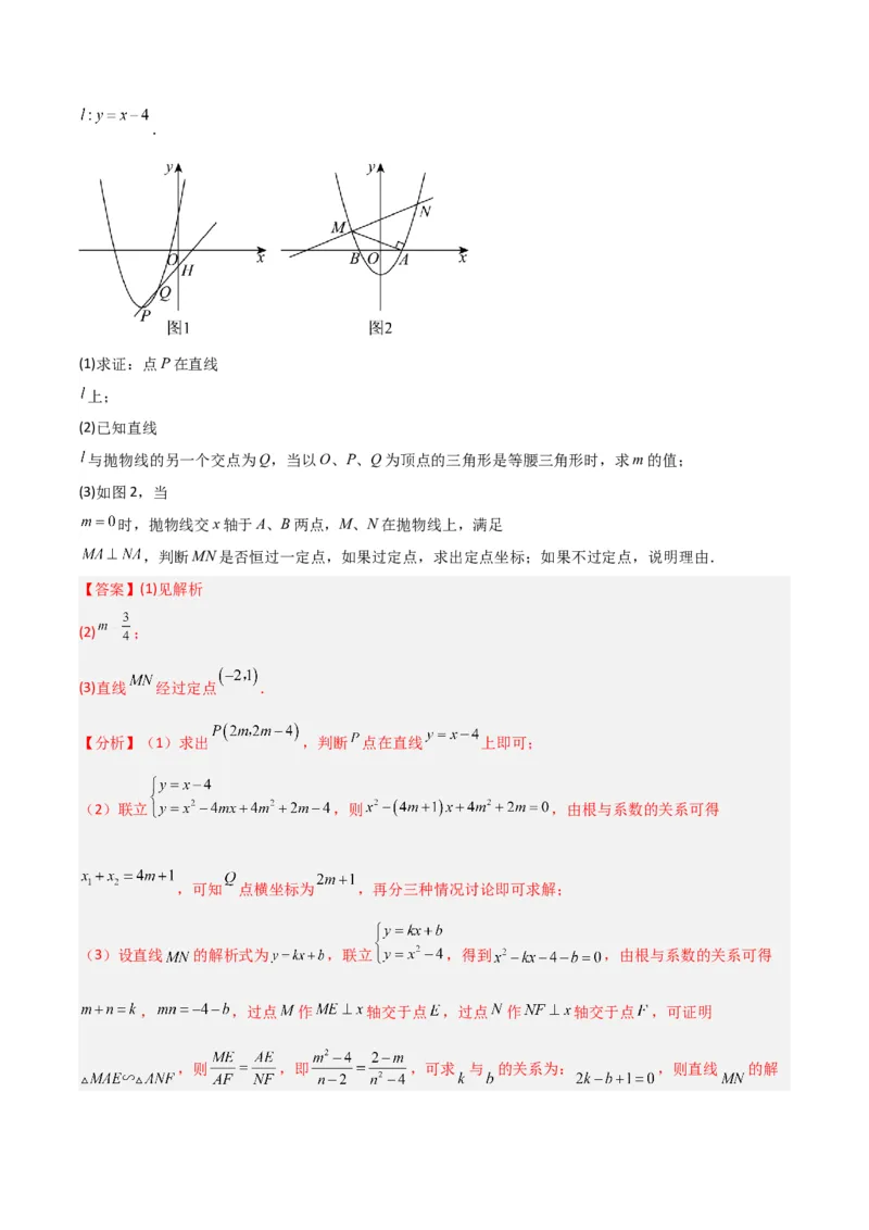 专题07二次函数中的定值、定点问题（解析版）（北师大版）_1、初中学习资料_24秋试卷_初中数学《常考压轴题攻略》_常考压轴题最新九年级数学下册压轴题攻略（北师大版）