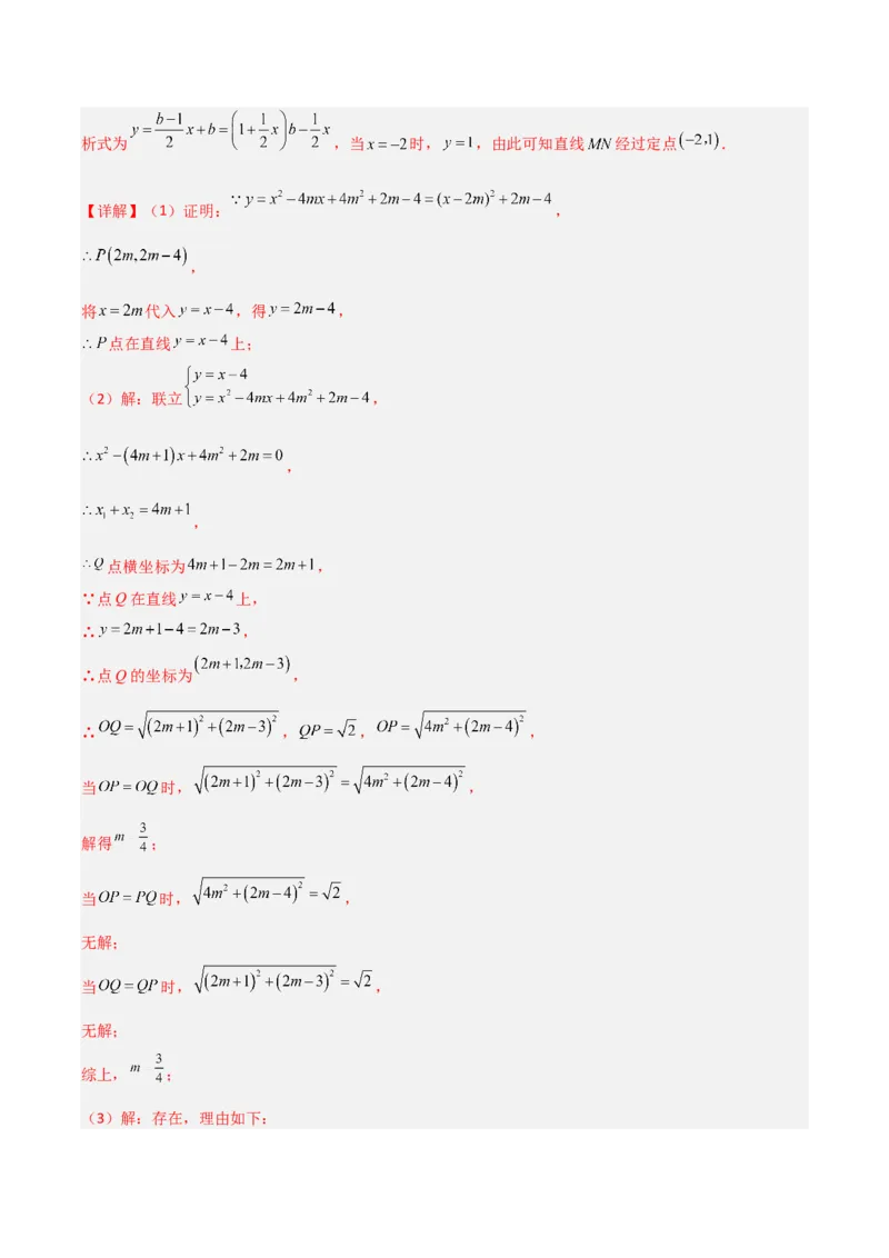 专题07二次函数中的定值、定点问题（解析版）（北师大版）_1、初中学习资料_24秋试卷_初中数学《常考压轴题攻略》_常考压轴题最新九年级数学下册压轴题攻略（北师大版）