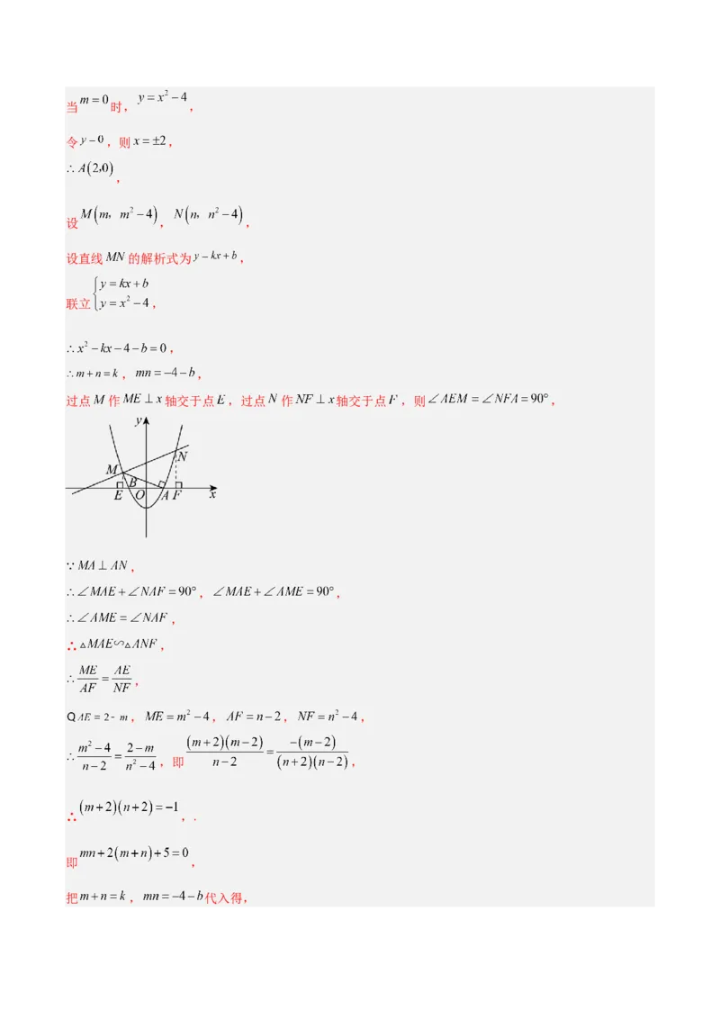 专题07二次函数中的定值、定点问题（解析版）（北师大版）_1、初中学习资料_24秋试卷_初中数学《常考压轴题攻略》_常考压轴题最新九年级数学下册压轴题攻略（北师大版）