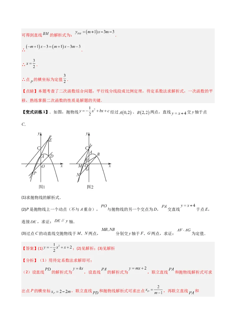 专题07二次函数中的定值、定点问题（解析版）（北师大版）_1、初中学习资料_24秋试卷_初中数学《常考压轴题攻略》_常考压轴题最新九年级数学下册压轴题攻略（北师大版）