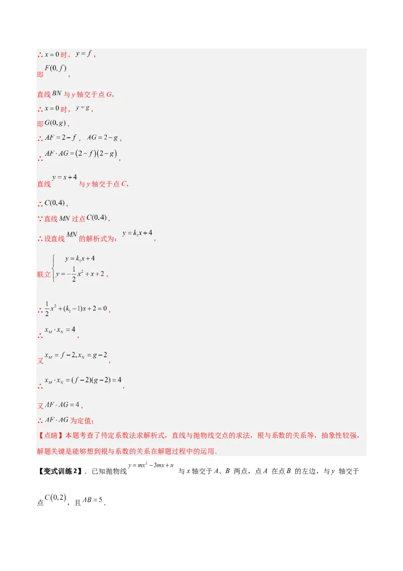 专题07二次函数中的定值、定点问题（解析版）（北师大版）_1、初中学习资料_24秋试卷_初中数学《常考压轴题攻略》_常考压轴题最新九年级数学下册压轴题攻略（北师大版）