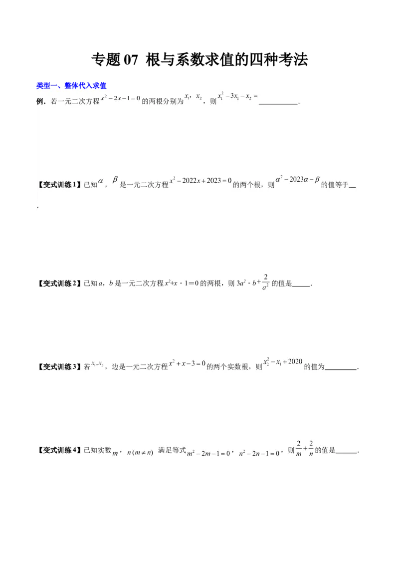 专题07根与系数求值的四种考法（原卷版）（北师大版）_1、初中学习资料_24秋试卷_初中数学《常考压轴题攻略》_常考压轴题最新九年级数学上册压轴题攻略（北师大版）
