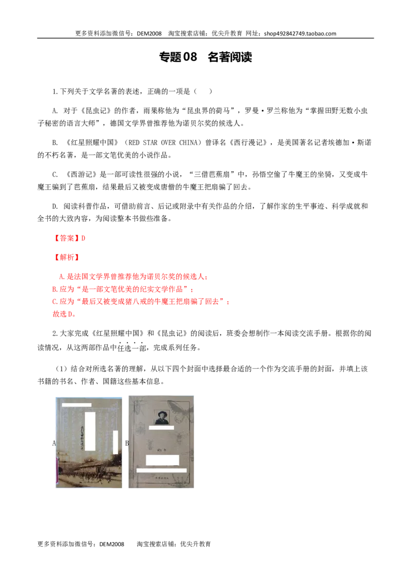 专题08：名著阅读-八年级语文上学期期末专题复习（部编版）（教师版）_1、初中学习资料_4-1、语文_4-1-3、初二语文上册_部编语文八年级上专项练习（016份）