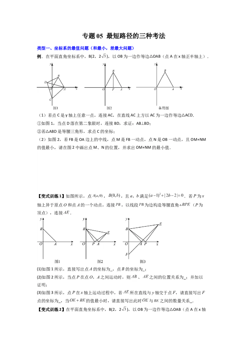 专题05最短路径的三种考法（原卷版）（人教版）_1、初中学习资料_24秋试卷_初中数学《常考压轴题攻略》_常考压轴题最新八年级数学上册压轴题攻略（人教版）