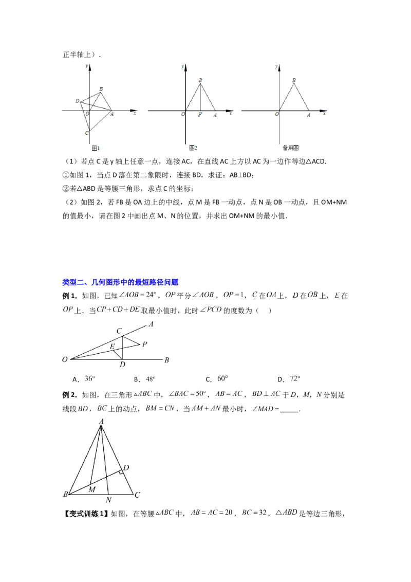 专题05最短路径的三种考法（原卷版）（人教版）_1、初中学习资料_24秋试卷_初中数学《常考压轴题攻略》_常考压轴题最新八年级数学上册压轴题攻略（人教版）
