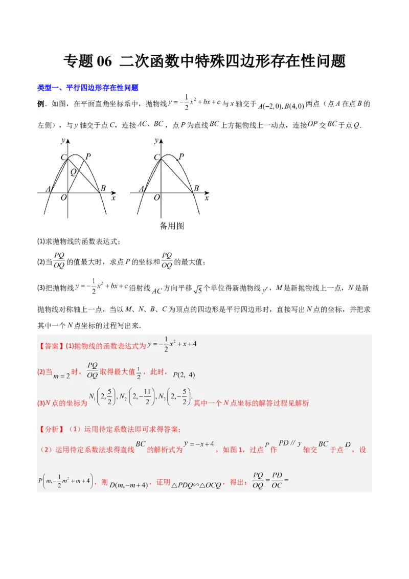 专题06二次函数中特殊四边形存在性问题（解析版）（北师大版）_1、初中学习资料_24秋试卷_初中数学《常考压轴题攻略》_常考压轴题最新九年级数学下册压轴题攻略（北师大版）
