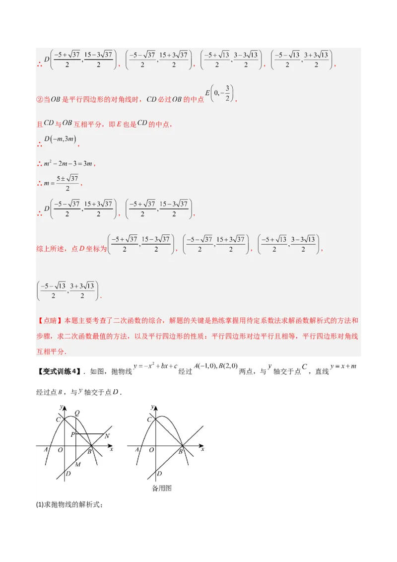 专题06二次函数中特殊四边形存在性问题（解析版）（北师大版）_1、初中学习资料_24秋试卷_初中数学《常考压轴题攻略》_常考压轴题最新九年级数学下册压轴题攻略（北师大版）