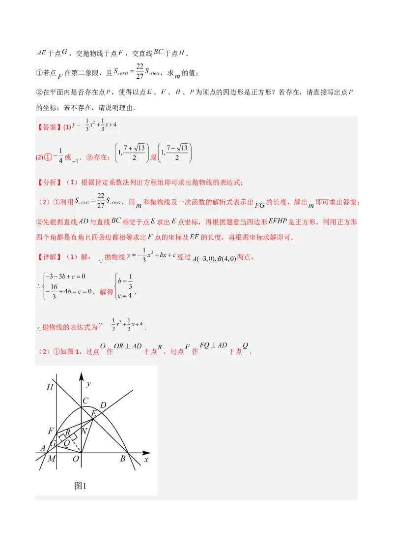 专题06二次函数中特殊四边形存在性问题（解析版）（北师大版）_1、初中学习资料_24秋试卷_初中数学《常考压轴题攻略》_常考压轴题最新九年级数学下册压轴题攻略（北师大版）