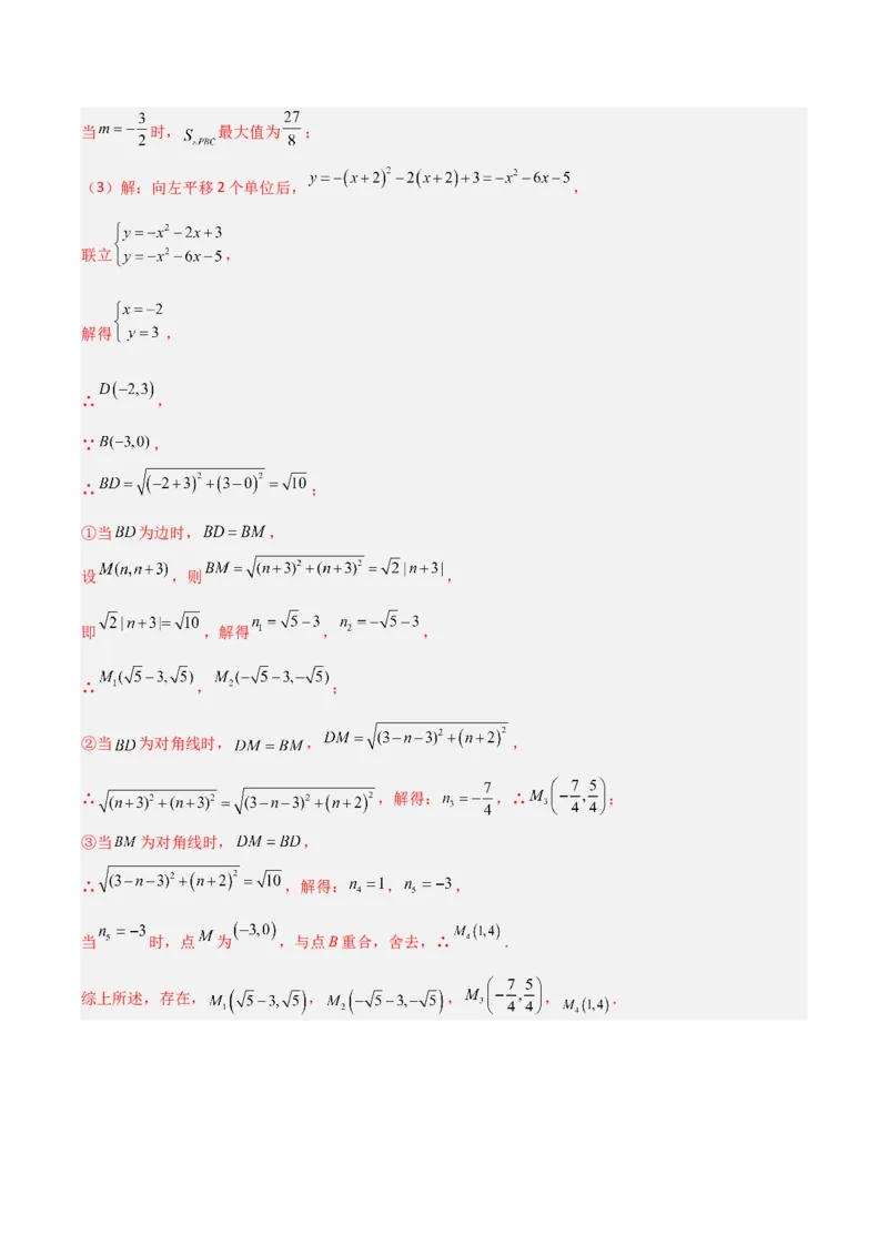 专题06二次函数中特殊四边形存在性问题（解析版）（北师大版）_1、初中学习资料_24秋试卷_初中数学《常考压轴题攻略》_常考压轴题最新九年级数学下册压轴题攻略（北师大版）