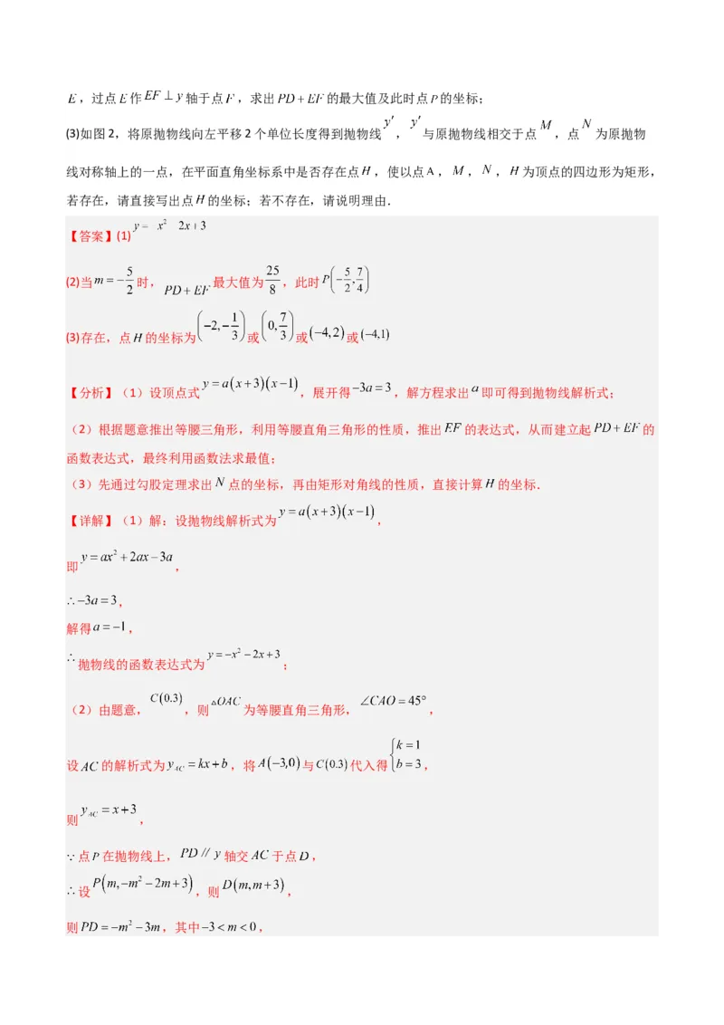 专题06二次函数中特殊四边形存在性问题（解析版）（北师大版）_1、初中学习资料_24秋试卷_初中数学《常考压轴题攻略》_常考压轴题最新九年级数学下册压轴题攻略（北师大版）