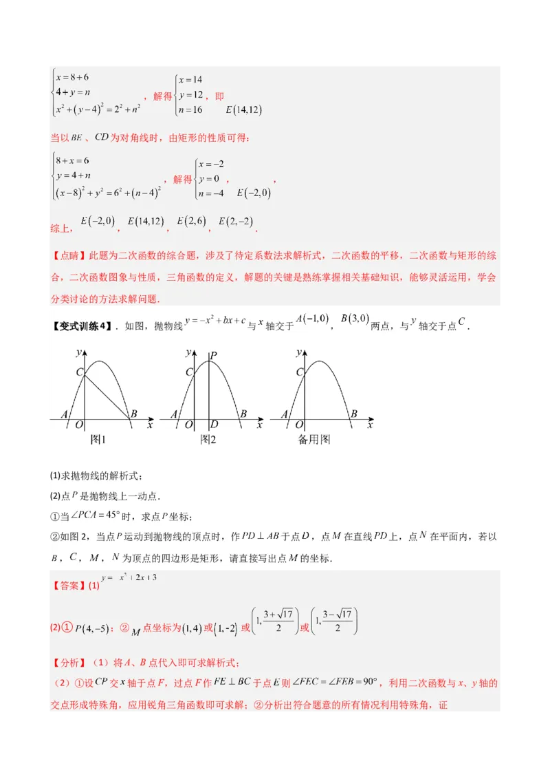专题06二次函数中特殊四边形存在性问题（解析版）（北师大版）_1、初中学习资料_24秋试卷_初中数学《常考压轴题攻略》_常考压轴题最新九年级数学下册压轴题攻略（北师大版）