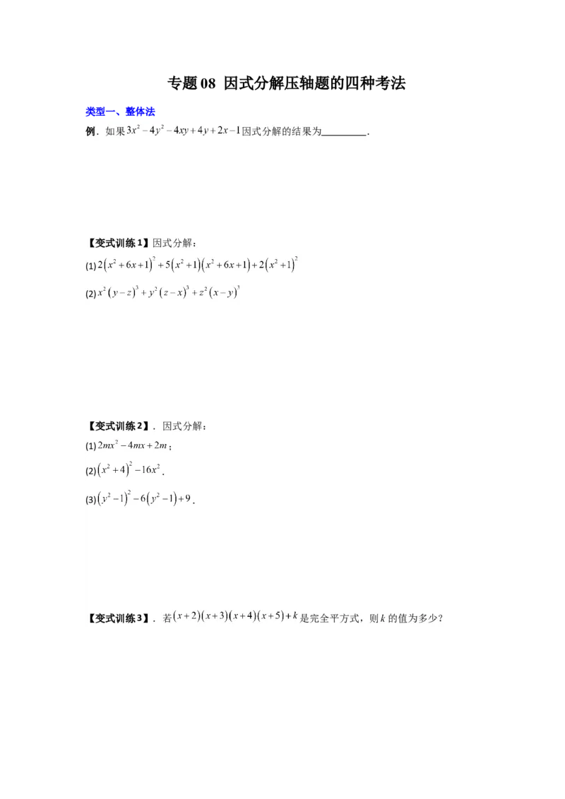 专题08因式分解压轴题的四种考法（原卷版）（人教版）_1、初中学习资料_24秋试卷_初中数学《常考压轴题攻略》_常考压轴题最新八年级数学上册压轴题攻略（人教版）