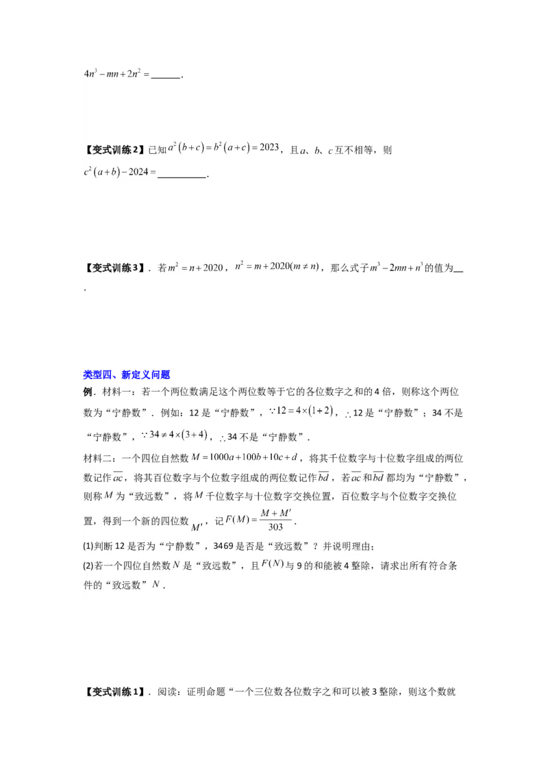 专题08因式分解压轴题的四种考法（原卷版）（人教版）_1、初中学习资料_24秋试卷_初中数学《常考压轴题攻略》_常考压轴题最新八年级数学上册压轴题攻略（人教版）