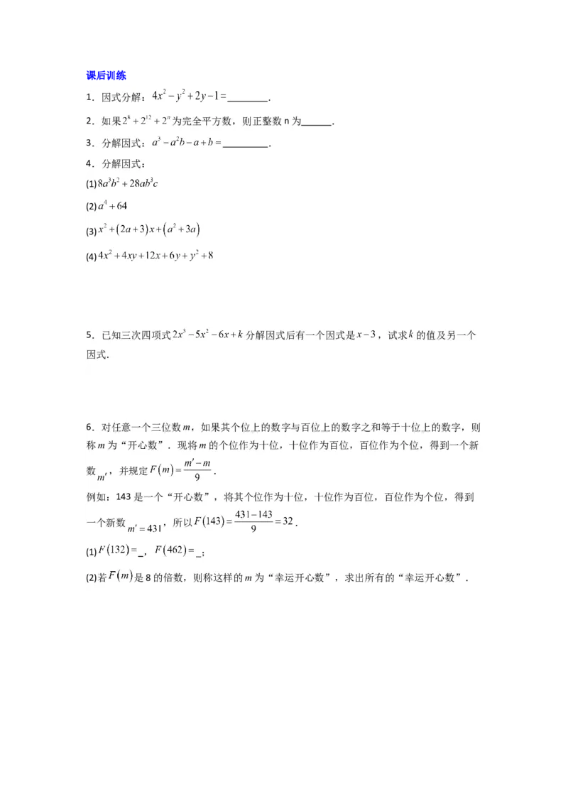 专题08因式分解压轴题的四种考法（原卷版）（人教版）_1、初中学习资料_24秋试卷_初中数学《常考压轴题攻略》_常考压轴题最新八年级数学上册压轴题攻略（人教版）