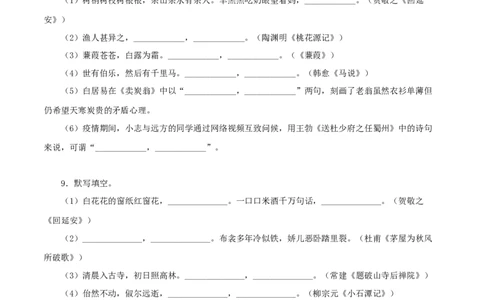 专题09：古诗文默写（原卷版）_1、初中学习资料_4-1、语文_4-1-4、初二语文下册_部编语文八年级下专项练习（030份）_第1套