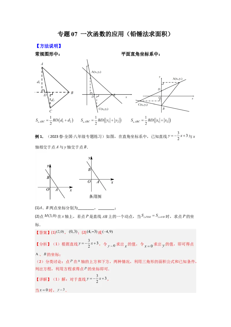 专题07一次函数的应用（铅锤法求面积）（解析版）（北师大版）_1、初中学习资料_24秋试卷_初中数学《常考压轴题攻略》_常考压轴题最新八年级数学上册压轴题攻略（北师大版）