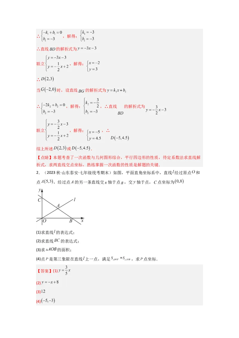 专题07一次函数的应用（铅锤法求面积）（解析版）（北师大版）_1、初中学习资料_24秋试卷_初中数学《常考压轴题攻略》_常考压轴题最新八年级数学上册压轴题攻略（北师大版）