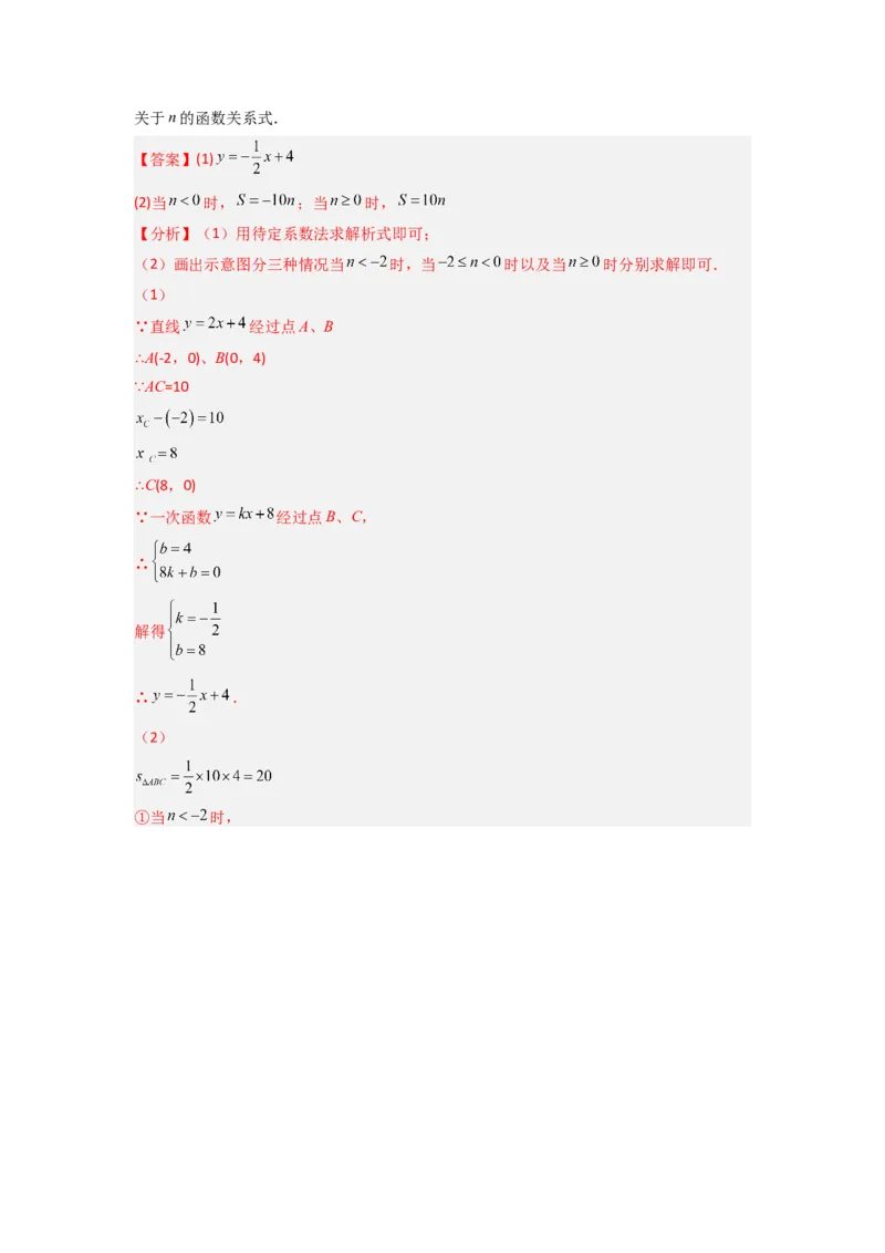 专题07一次函数的应用（铅锤法求面积）（解析版）（北师大版）_1、初中学习资料_24秋试卷_初中数学《常考压轴题攻略》_常考压轴题最新八年级数学上册压轴题攻略（北师大版）