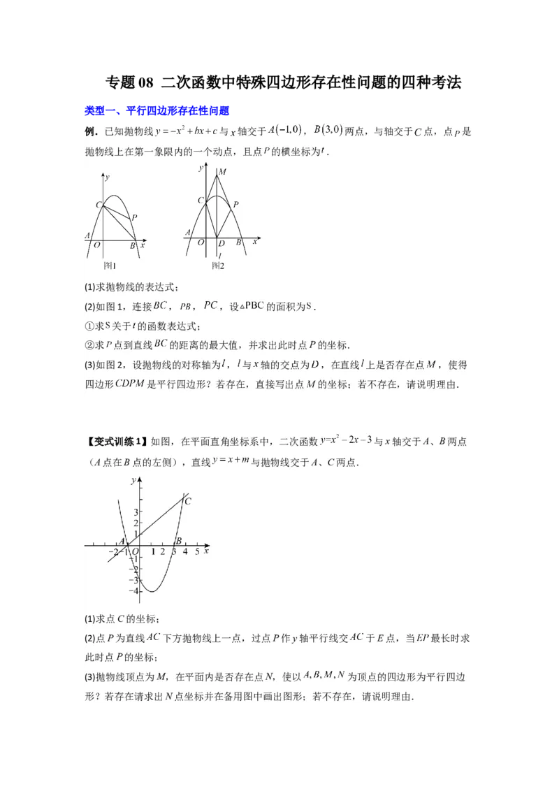 专题08二次函数中特殊四边形存在性问题的四种考法（原卷版）（人教版）_1、初中学习资料_24秋试卷_初中数学《常考压轴题攻略》