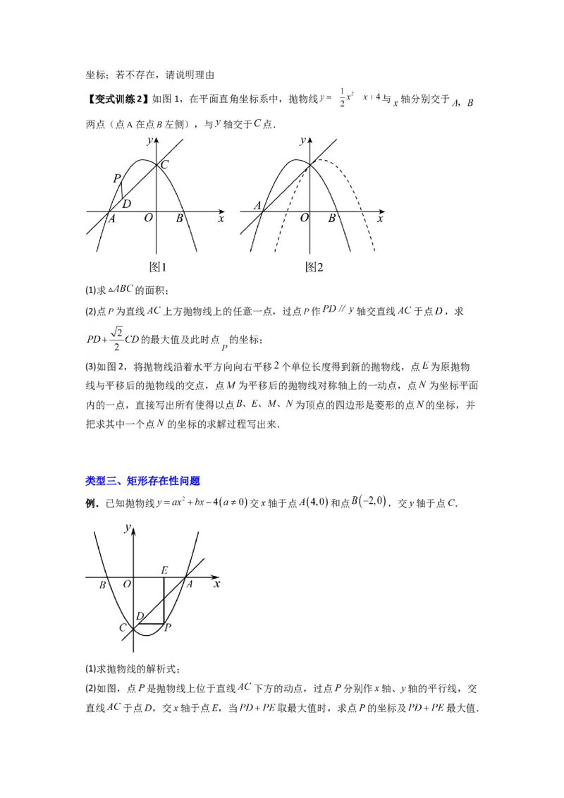 专题08二次函数中特殊四边形存在性问题的四种考法（原卷版）（人教版）_1、初中学习资料_24秋试卷_初中数学《常考压轴题攻略》
