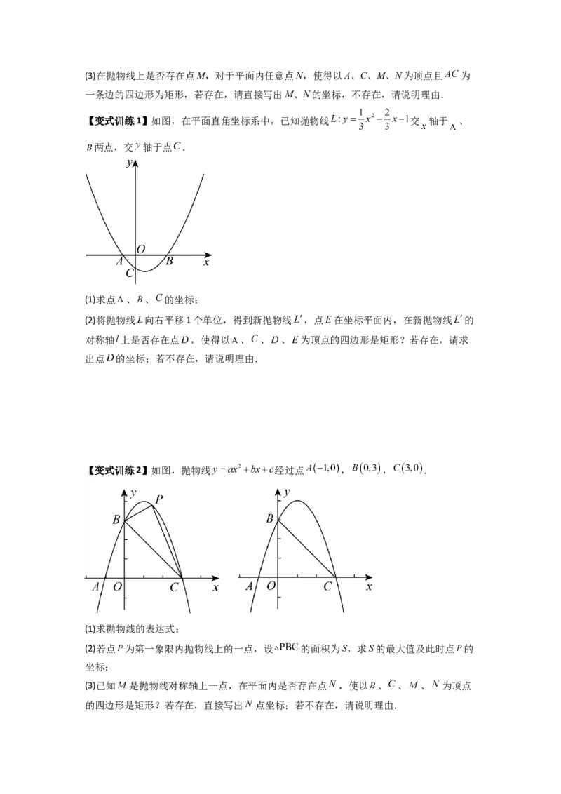 专题08二次函数中特殊四边形存在性问题的四种考法（原卷版）（人教版）_1、初中学习资料_24秋试卷_初中数学《常考压轴题攻略》