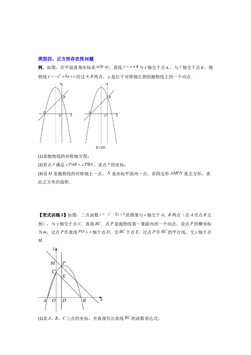 专题08二次函数中特殊四边形存在性问题的四种考法（原卷版）（人教版）_1、初中学习资料_24秋试卷_初中数学《常考压轴题攻略》