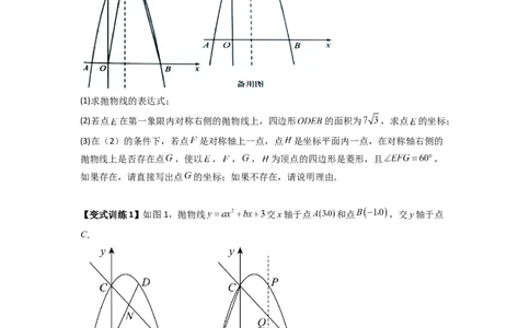 专题08二次函数中特殊四边形存在性问题的四种考法（原卷版）（人教版）_1、初中学习资料_24秋试卷_初中数学《常考压轴题攻略》