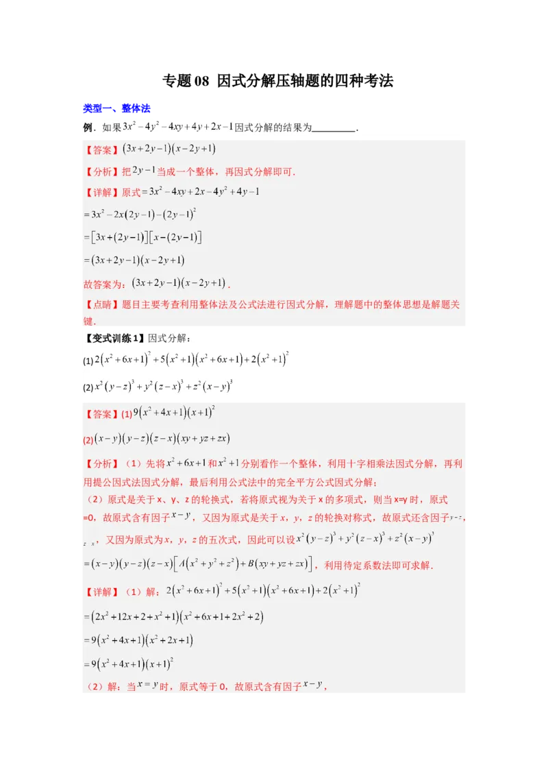 专题08因式分解压轴题的四种考法（解析版）（人教版）_1、初中学习资料_24秋试卷_初中数学《常考压轴题攻略》_常考压轴题最新八年级数学上册压轴题攻略（人教版）